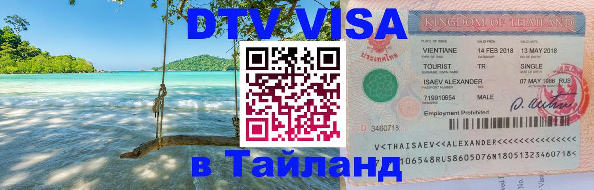 Долгосрочная виза DTV в Тайланд 