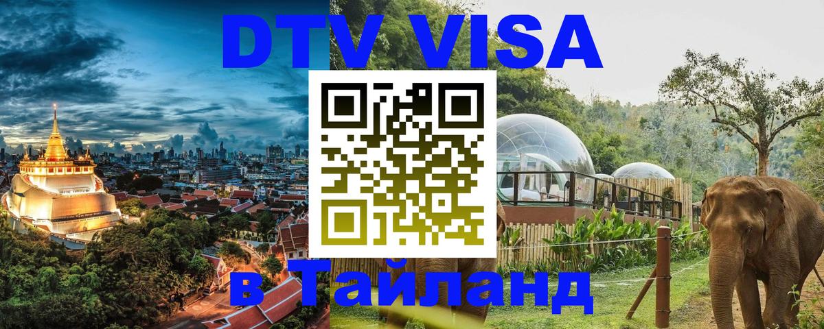 DTV (ДТВ) visa Таиланд 